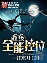 超级全能控卫小说
