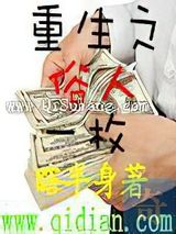 重生之俗人一枚小说