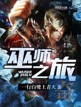 巫师之旅小说