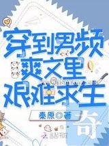穿到男频爽文里艰难求生小说