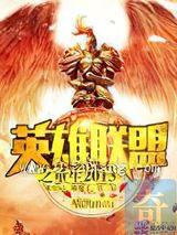 英雄联盟之暴打全球小说