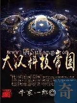 大汉科技帝国小说