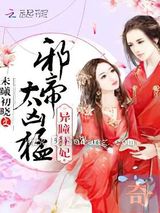 异瞳狂妃：邪帝，太凶猛！小说