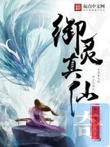 御灵真仙小说
