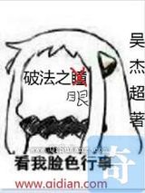 破法之眼小说