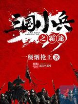 三国小兵之霸途小说