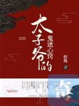 太子爷的鬼迷心窍小说