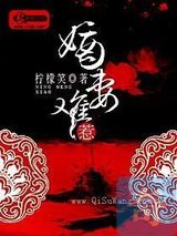 嫡妻难惹小说