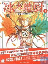 冰火魔厨小说