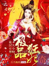 绝宠毒妃：魔帝，很傲娇小说