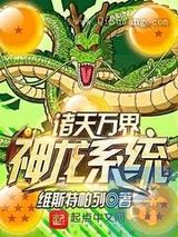诸天万界神龙系统小说
