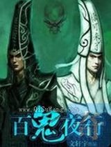 百鬼夜行小说