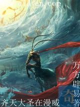 齐天大圣在漫威小说