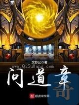 问道章小说