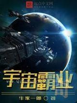 宇宙霸业小说