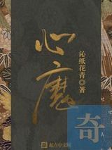 心魔小说