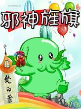 邪神旌旗小说