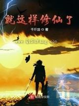 就这样修仙了小说