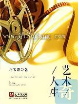 艺术人生小说
