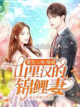 重生八零:穿成山里汉的锦鲤妻小说