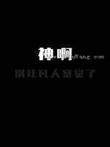 神啊，别让凡人察觉了小说