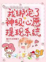 我绑定了神级心愿提现系统小说