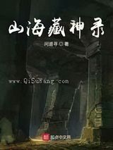 山海藏神录小说