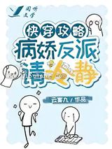 快穿攻略:病娇反派请冷静小说