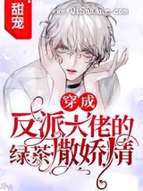 和深情反派联姻后我爆红了小说