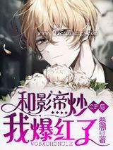 和影帝炒cp后我爆红了小说