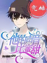 他的声音比蜜甜小说