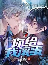 你给我滚蛋小说