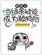 快穿之当绿茶被迫成为舔狗后小说