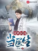 回到民国当医生小说