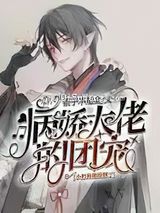 病娇大佬的团宠小奶狗他撩翻了小说