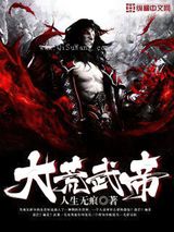 大荒武帝小说