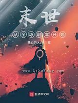 末世从全球副本开始小说