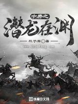 中唐之潜龙在渊小说