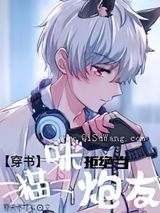 猫咪拒绝当炮灰小说