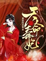 天命毒妃小说