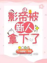 爆影帝被新人拿下了小说