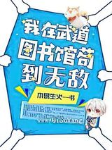 我在武道图书馆苟到无敌小说
