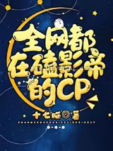 全网都在磕影帝的CP小说