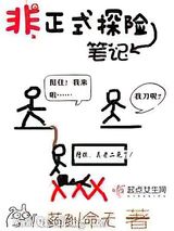 非正式探险笔记小说