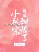 大佬的小祖宗甜爆了小说