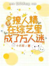 快穿:撩人精在综艺里成了万人迷小说