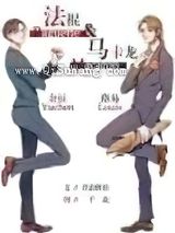 法棍与马卡龙小说