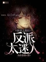 快穿之都怪反派太迷人小说