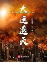 大运通天小说