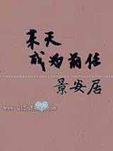 某天成为前任小说